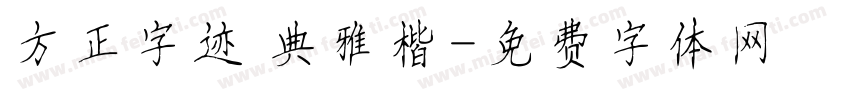 方正字迹 典雅楷字体转换
